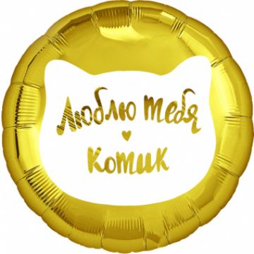 Круг 46 см, ILY «Люблю тебя. Котик»
