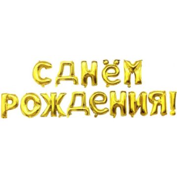 Шары-буквы, фольга, «С Днем Рождения», золото, 16