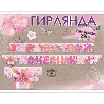 Гирлянда Здравствуй, доченька/сыночек в ас-те