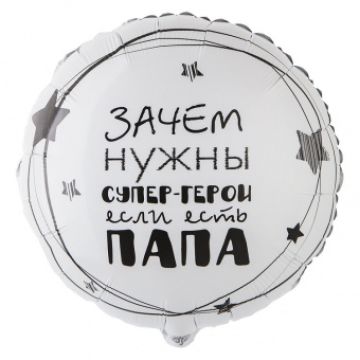 Круг 46 см, «Папа супер-герой»