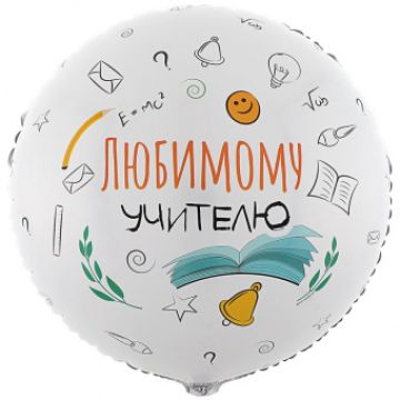 Шар-круг, фольга, 18«/46 см, »Любимому учителю