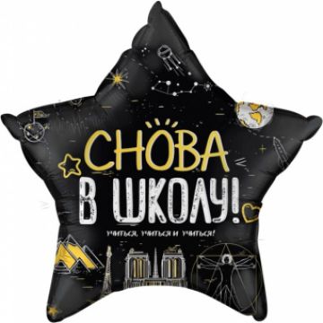 Шар-звезда, фольга, 22«/56 см, »1 Сентября. Снова в школу
