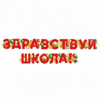 Гирлянда-буквы «1 Сентября. Здравствуй школа. Шары», 2.0 м