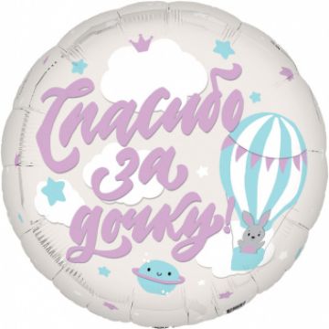 Шар-круг, фольга,46 см, «Спасибо за дочку!»