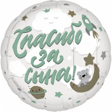 Шар-круг, фольга,46 см, «Спасибо за сына!»