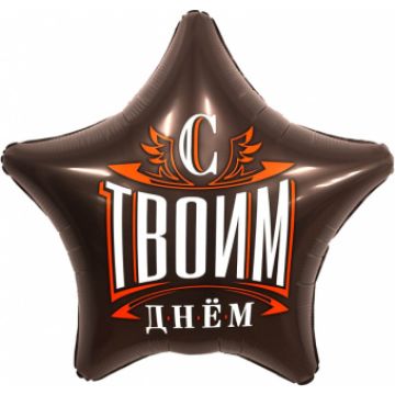 Шар-звезда, фольга, 18«/46 см, »С твоим днем