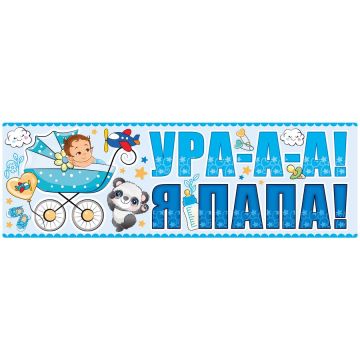 Магнит для авто «Ура! Я папа!»/«Везу малыша!»