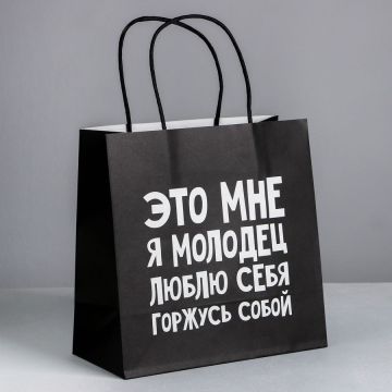 Пакет крафт «Люблю себя» 22х22х11 см