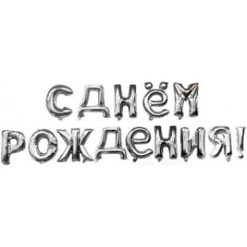 Шары-буквы, фольга, «С Днем Рождения», серебро, 16