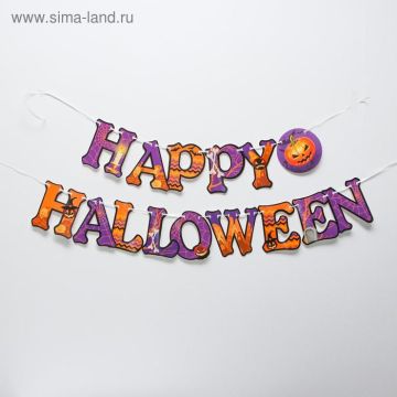 Карнавальный набор Happy Halloween, паутина, гирлянда