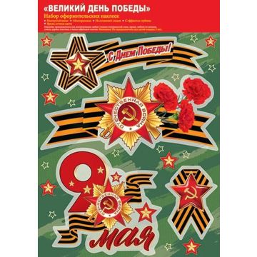 Набор наклеек  9 мая«Нарядные веточки»
