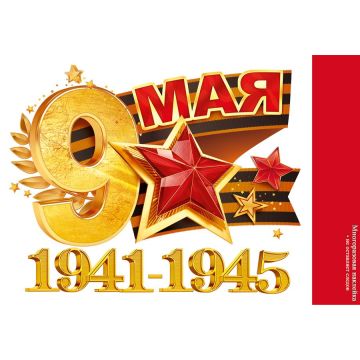 Оформительские наклейки «9 мая. 1941-1945»