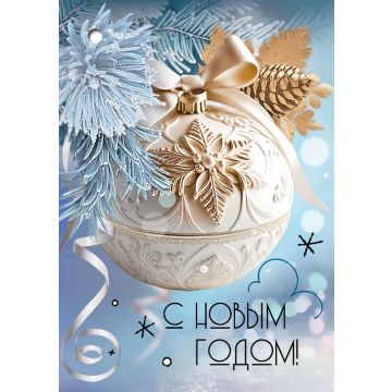 Открытка С Новым годом! в ассортименте