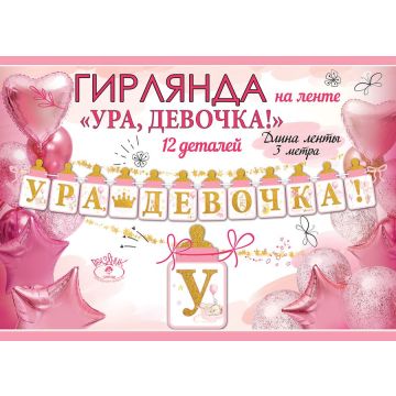 Гирлянда на ленте «Ура, мальчик!» /Девочка 12 деталей 3 метра