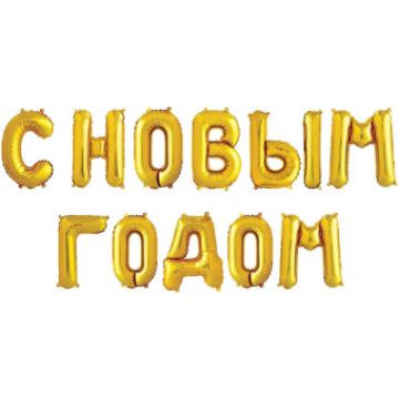 Шары-буквы, фольга, НГ «С Новым годом», золото, 41 см