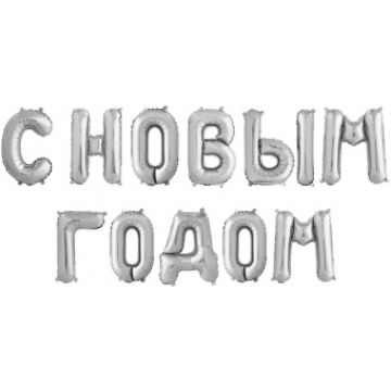 Шары-буквы, фольга, НГ «С Новым годом», серебро,41 см
