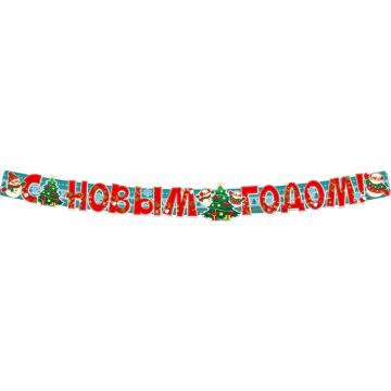 Гирлянда с плакатом А3. С новым годом! (2 м) (блёстки в лаке)