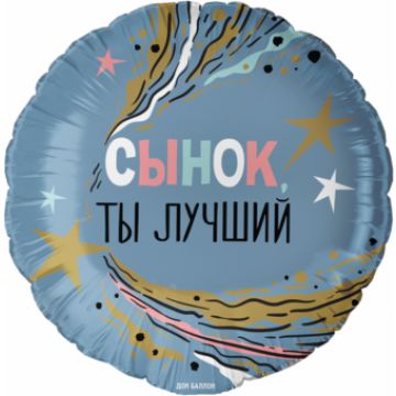 Шар-круг, фольга, 46 см, «Сынок, ты лучший»