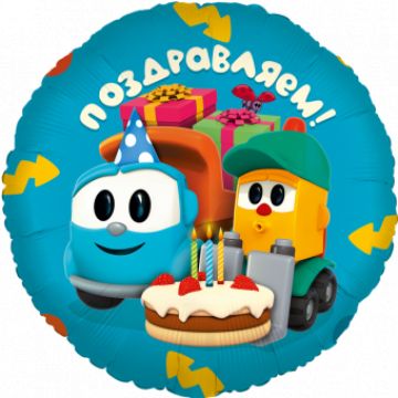 Шар-круг, фольга, 46 см, «Поздравляем! Грузовичок Лёва»