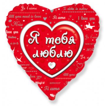 Шар-сердце, фольга, 46 см, ILY «Любовное послание»
