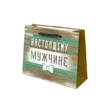 Пакет подарочный «Настоящему мужчине» 12*15*5,5