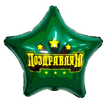Шар звезда 46 см. Поздравляю