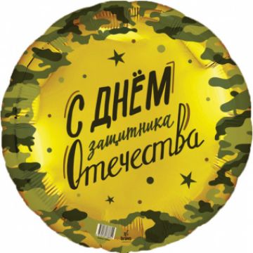 Шар-круг, фольга, 18«/46 см, »23 февраля. С Днем защитника отечества