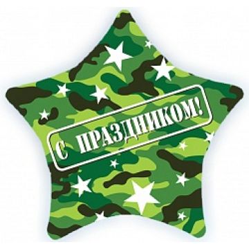 Шар-звезда, фольга, 22«/56 см, »Камуфляж. С праздником!