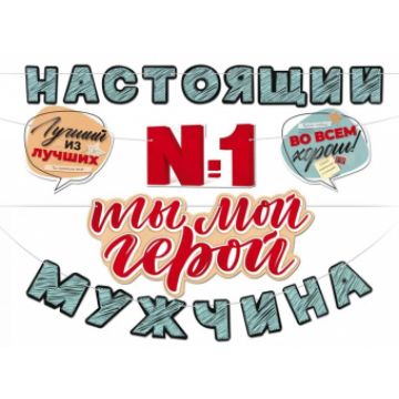 Гирлянда-буквы «Настоящий мужчина. Ты мой герой», 4 м