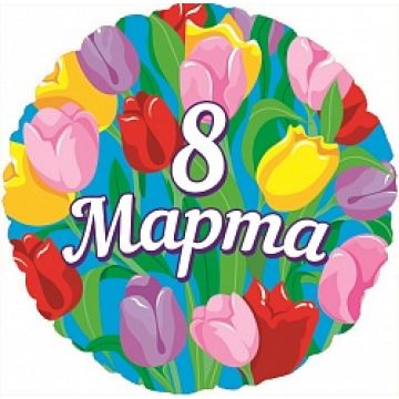 Шар 46 см. 8 марта в ас-те