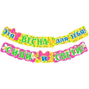 Гирлянда «Эта весна для тебя! Сияй и свети!»