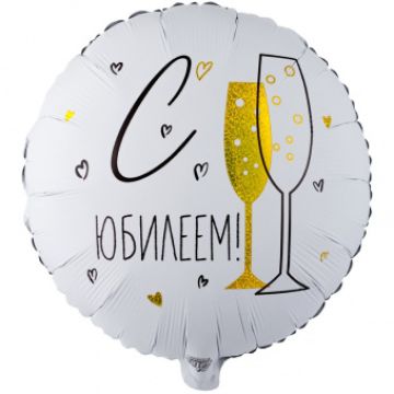 Шар-круг, фольга, 18«/46 см, »С Юбилеем
