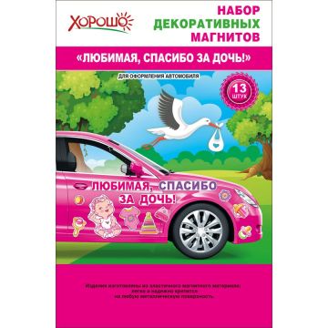 Набор декоративных магнитов «Любимая, спасибо за дочь!»