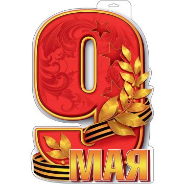 Плакат 9 Мая!