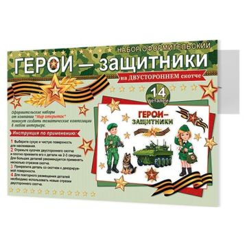 Набор плакатов Герои-защитники