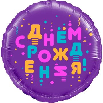 Шар (18''/46 см) Круг, С Днем Рождения! (яркие буквы), Фиолетовый