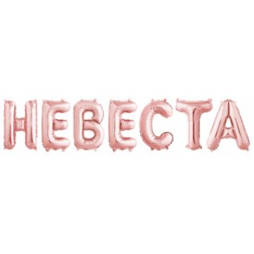 Шары-буквы, фольга, «Невеста», золото розовое, 14