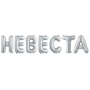 Шары-буквы, фольга, «Невеста», серебро, 14