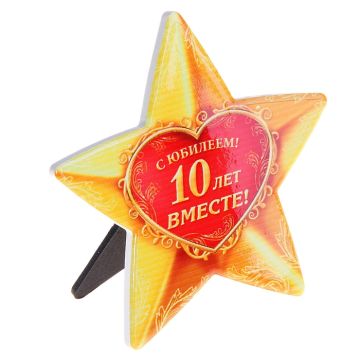 Звезда сувенирая «С Юбилеем. 10 лет вместе!», керамика, 11,6×12 см