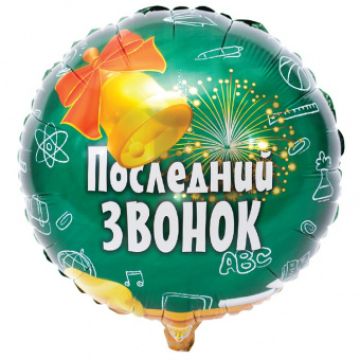 Шар-круг, фольга, 18«/46 см, »Выпускник. Последний звонок