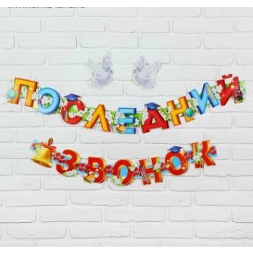 Гирлянда-буквы «Последний звонок», 1,9 м
