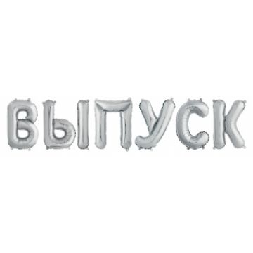 Шары-буквы, фольга, «Выпуск», серебро, 36 см