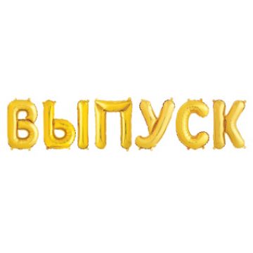 Шары-буквы, фольга, «Выпуск», золото, 36 см