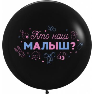 K Шар 24«/60 см, пастель, »Гендер Пати. Кто наш малыш?