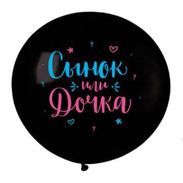 V Шар 24«/60 см, пастель, »Гендер Пати. Сынок или Дочка