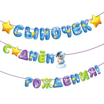 Сыночек/Доченька с днем рождения