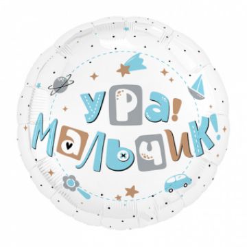 Шар-круг, фольга, 18«/46 см, »Новорожденный. Ура, мальчик!