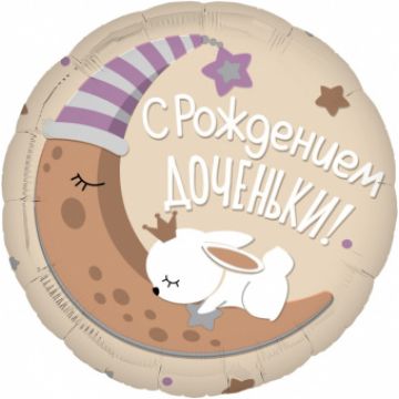 Шар-круг, фольга, 18«/46 см, »Новорожденный. С рождением доченьки!