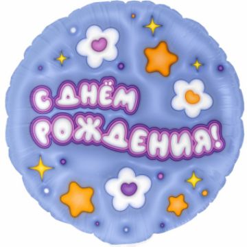 Шар-круг, фольга, 18«/46 см, ДР »Ромашки