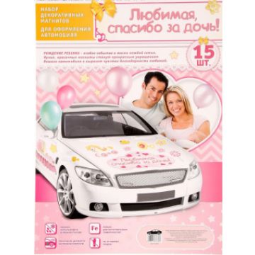 Набор магнитов «Новорожденный. Любимая, спасибо за дочь!», 15 шт.